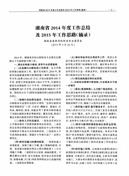 湖南省2014年度工作总结及2015年工作思路(摘录)
