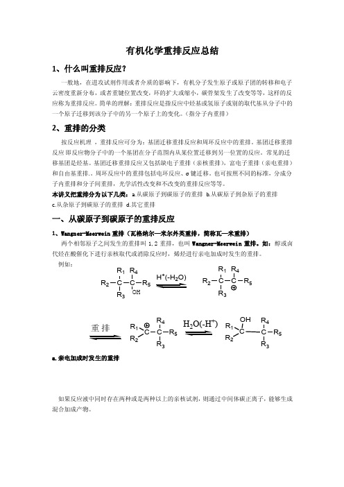 有机化学重排反应总结