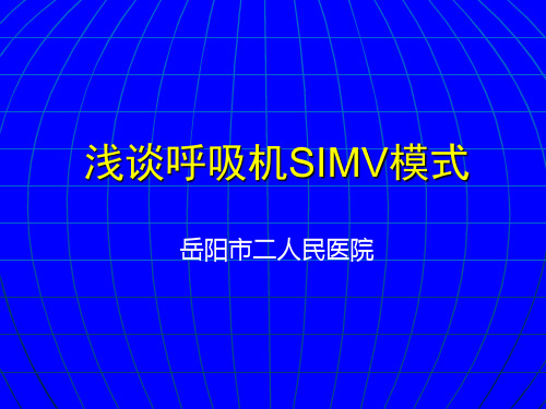 浅谈呼吸机SIMV模式