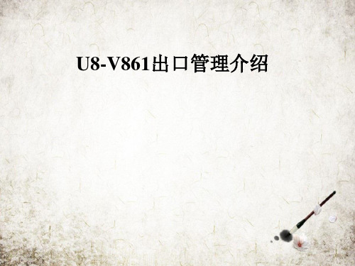 U8-V861出口管理介绍