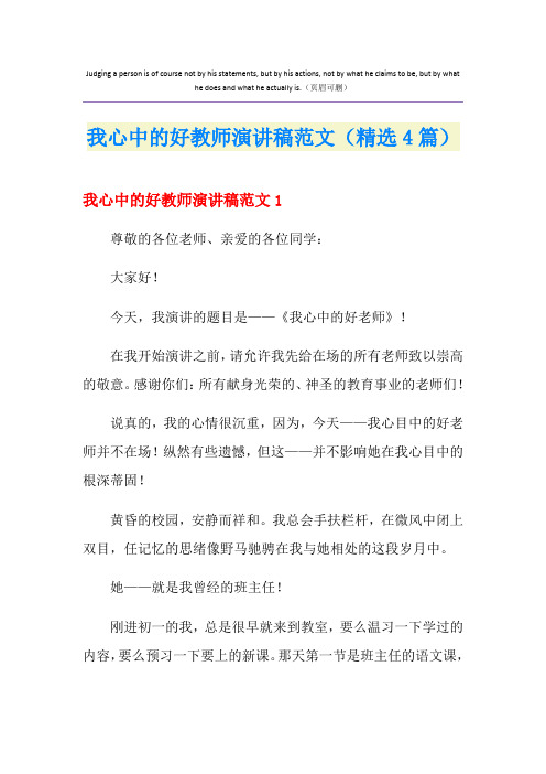 我心中的好教师演讲稿范文(精选4篇)