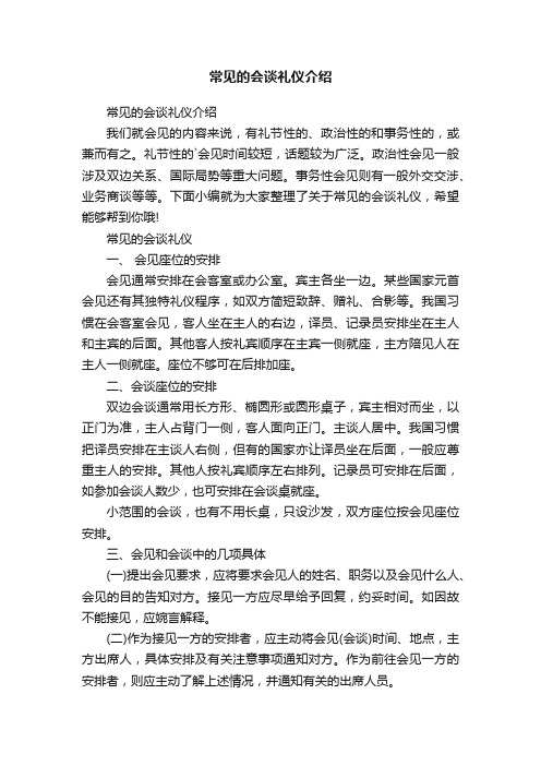 常见的会谈礼仪介绍