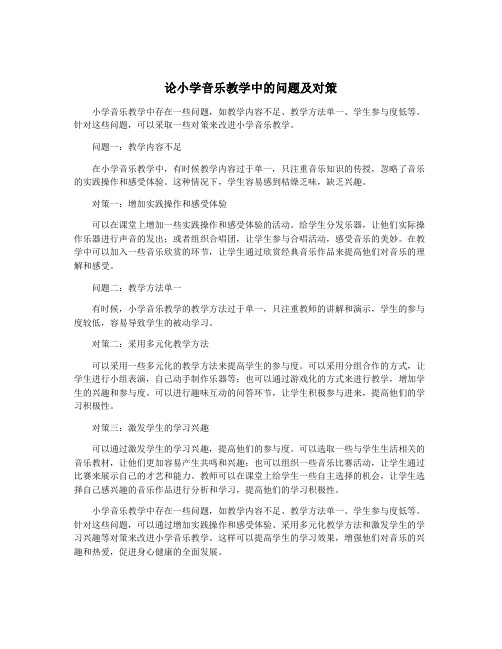 论小学音乐教学中的问题及对策