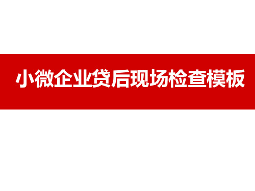 小微企业贷后现场检查模板