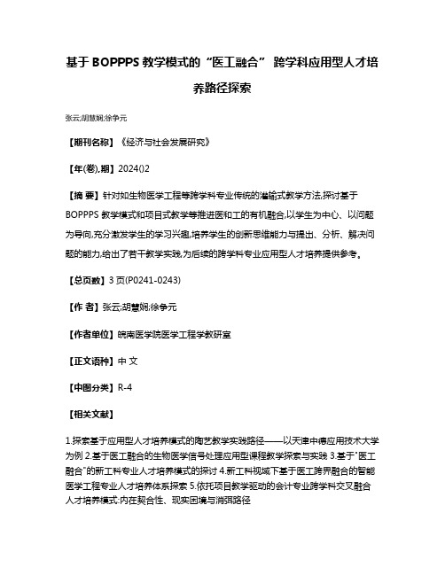 基于BOPPPS教学模式的“医工融合” 跨学科应用型人才培养路径探索