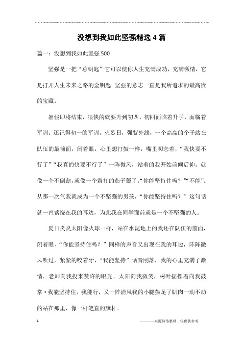 没想到我如此坚强精选4篇