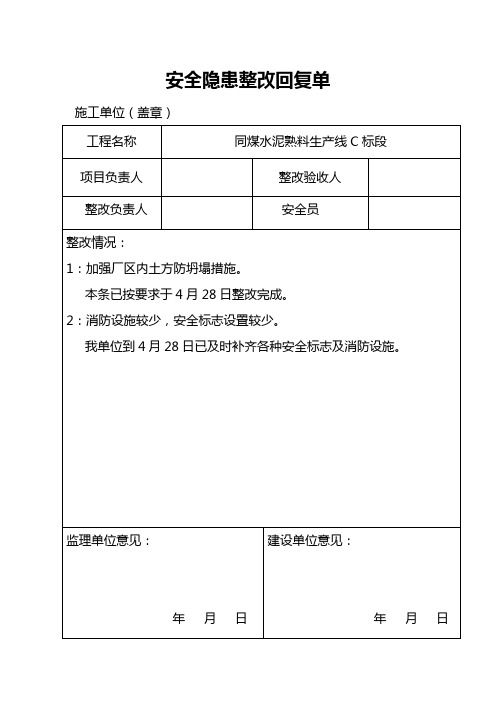 安全隐患整改回复单