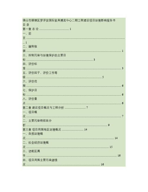 佛山市顺德区罗浮宫国际家具博览中心二期工程建设项目环境影响报汇总