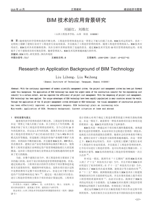 bim技术的应用背景研究