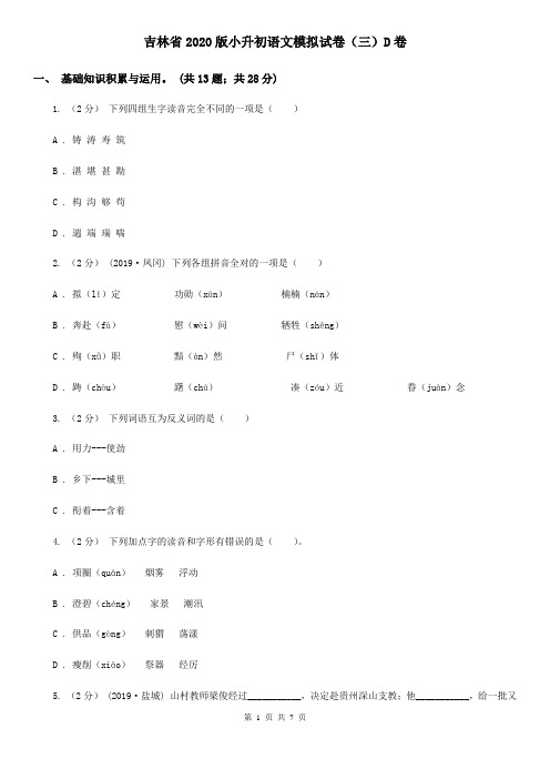 吉林省2020版小升初语文模拟试卷(三)D卷