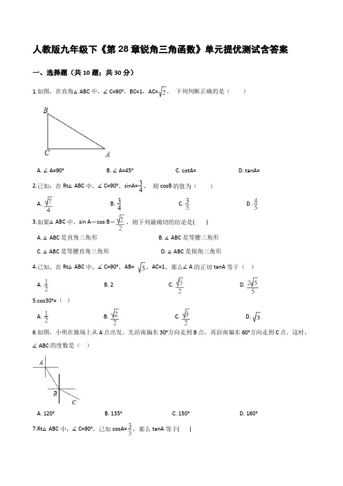  人教版九年级下《第28章锐角三角函数》单元提优测试含答案