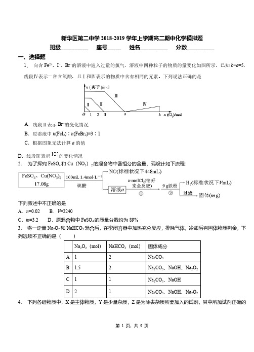 新华区第二中学2018-2019学年上学期高二期中化学模拟题