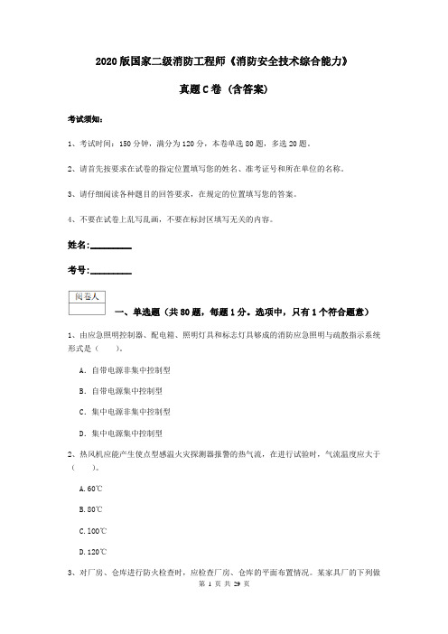 2020版国家二级消防工程师《消防安全技术综合能力》真题C卷 (含答案)