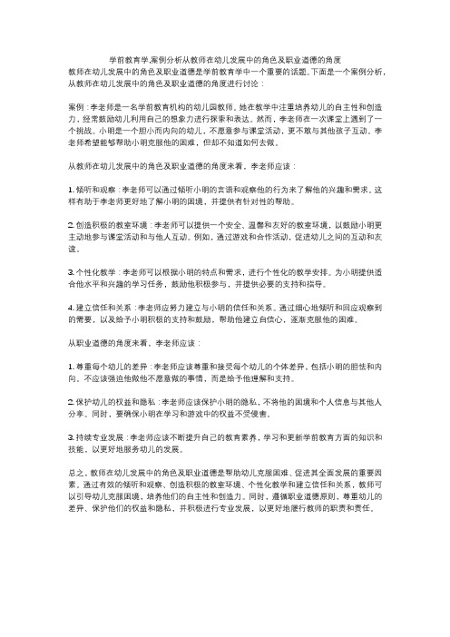 学前教育学,案例分析从教师在幼儿发展中的角色及职业道德的角度