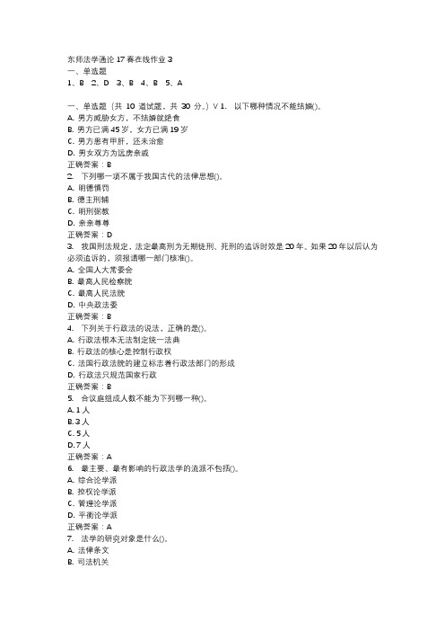 东师法学通论17春在线作业3