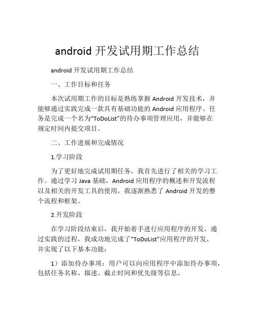 android开发试用期工作总结