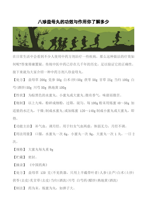 【推荐】八珍益母丸的功效与作用你了解多少