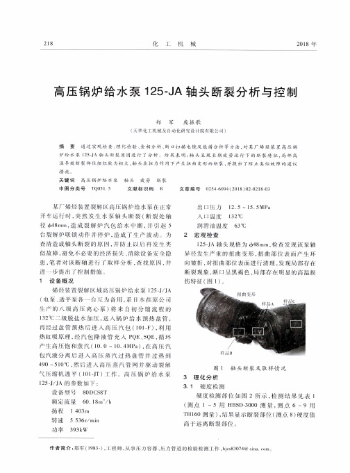 高压锅炉给水泵125-JA轴头断裂分析与控制