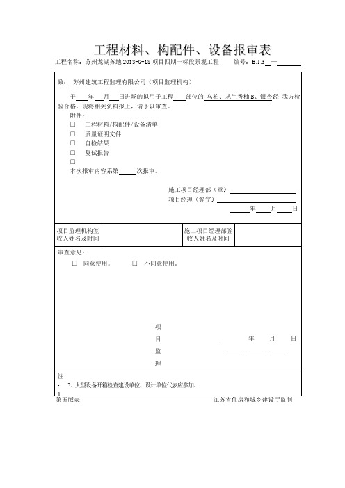 工程材料、构配件、设备报审表 1