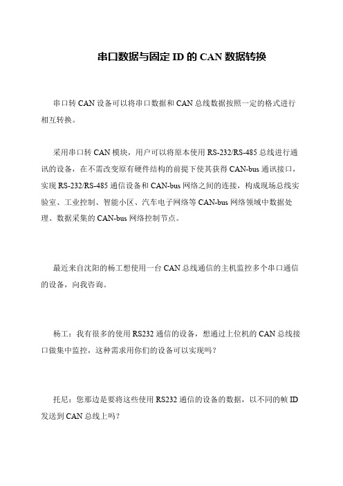 串口数据与固定ID的CAN数据转换