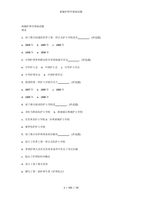 新编护理学基础试题