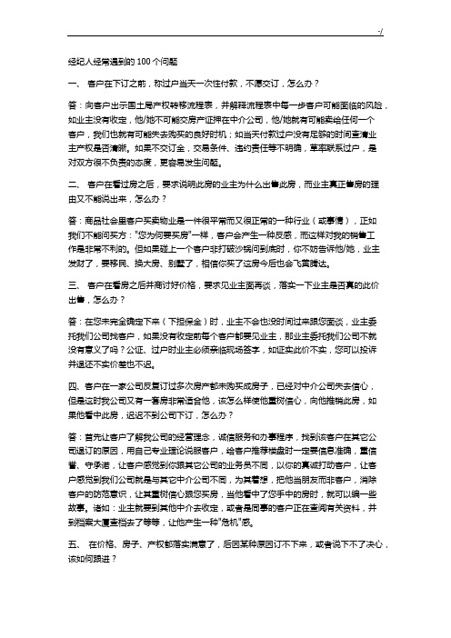 房产销售答客问100问答