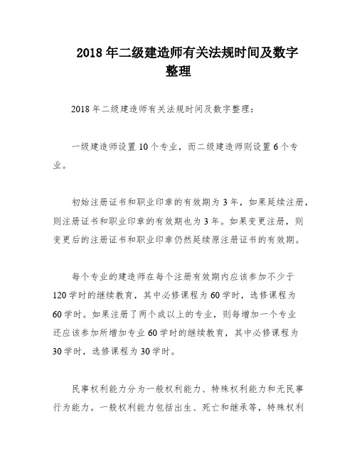 2018年二级建造师有关法规时间及数字整理