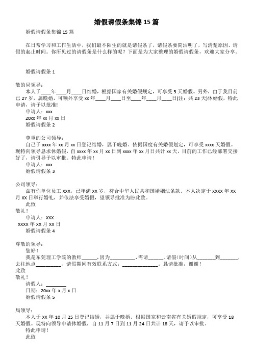 婚假请假条集锦15篇