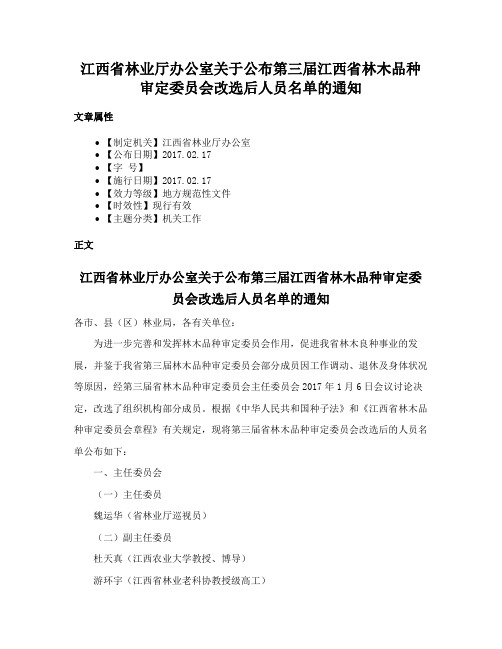 江西省林业厅办公室关于公布第三届江西省林木品种审定委员会改选后人员名单的通知