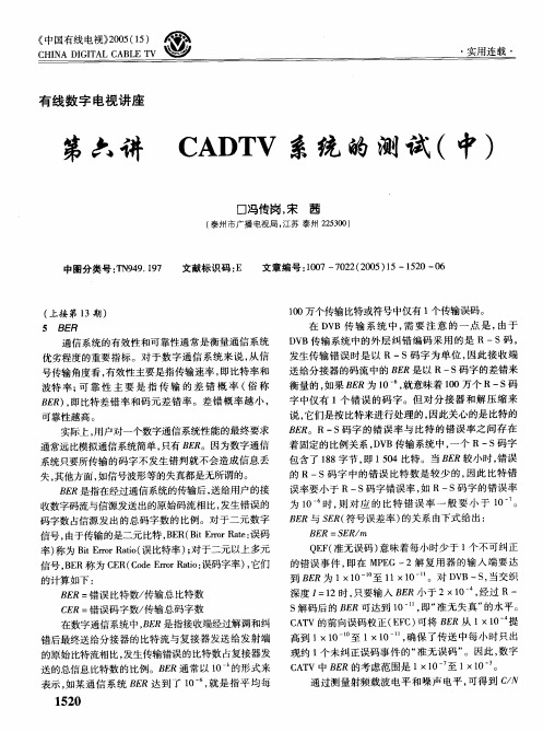 有线数字电视讲座第六讲-CADTV系统的测试-中