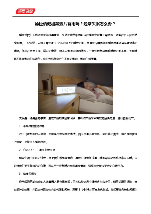 褪黑素片有用,经常失眠怎么办