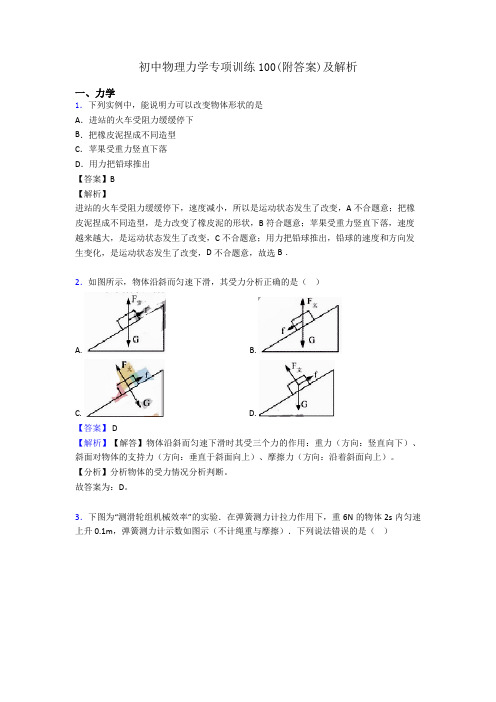 初中物理力学专项训练100(附答案)及解析