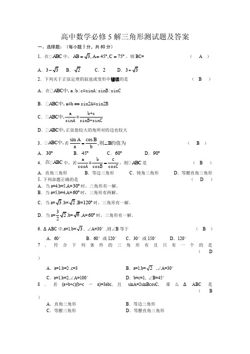 高中数学必修5解三角形测试题及答案