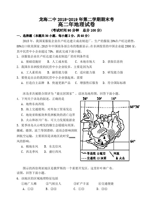 福建省龙海市第二中学2018-2019学年高二年下学期期末考地理试题(解析版)