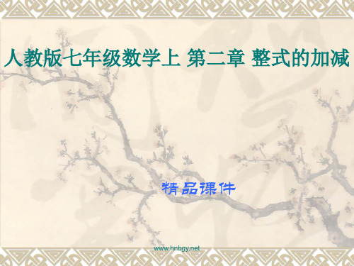 人教版七年级数学上 第二章 整式的加减 精品课件