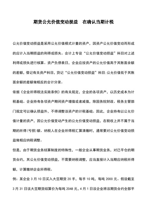 会计实务：期货公允价值变动损益 在确认当期计税