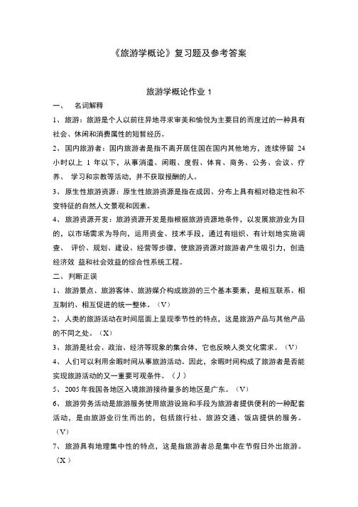 《旅游学概论》复习题及参考答案.doc