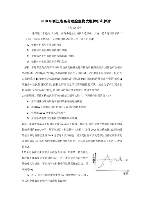 【生物】2010年高考试题——(浙江卷)解析版