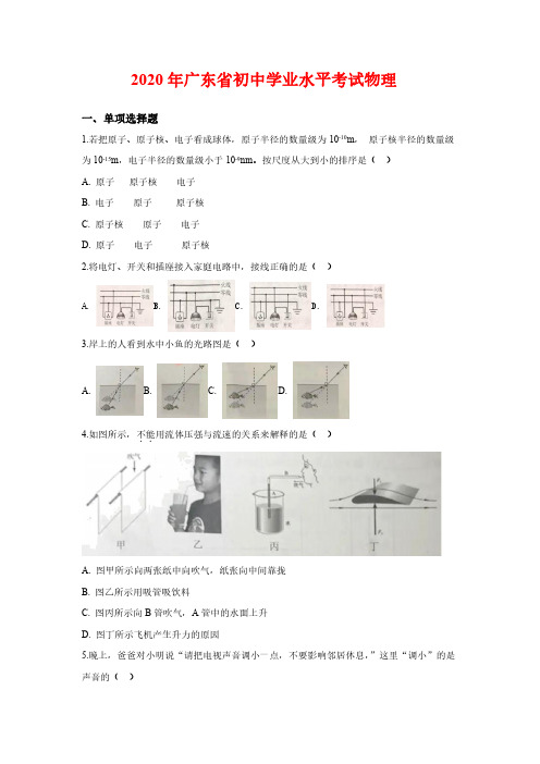 2020年 广东中考物理试卷(带解析)