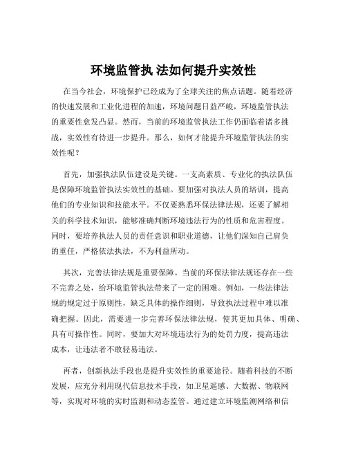 环境监管执 法如何提升实效性