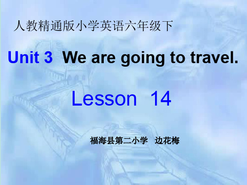 人教(精通)版三年级起点六年级下册英语《Unit 3 We are going to travel Lesso》(一等奖课件) (13)