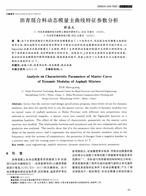 沥青混合料动态模量主曲线特征参数分析