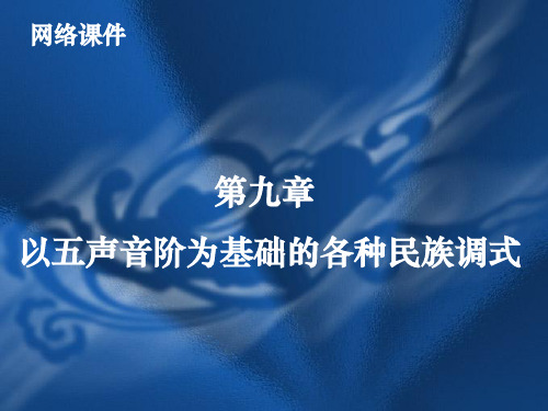 2019年以五声音阶为基础的各种民族调式4.ppt