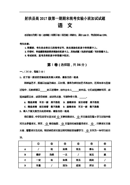 四川省遂宁市射洪县2017-2018学年高一上学期期末统考实验小班加试语文试卷