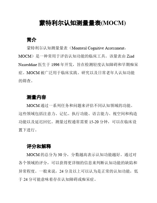 蒙特利尔认知测量量表(MOCM)