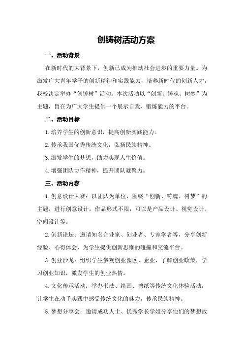 创铸树活动方案