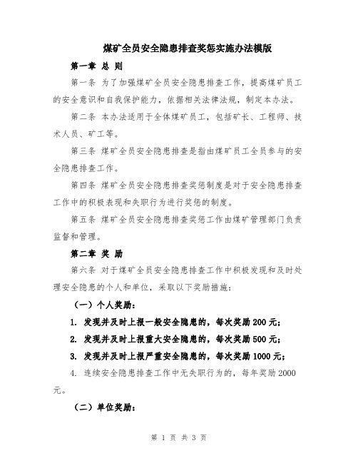 煤矿全员安全隐患排查奖惩实施办法模版