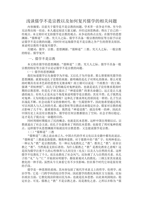 浅谈儒学与宗教的关系以及如何复兴儒学