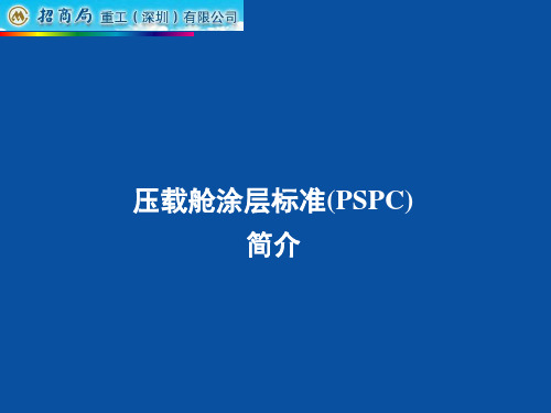 压载舱涂层标准(PSPC)简介