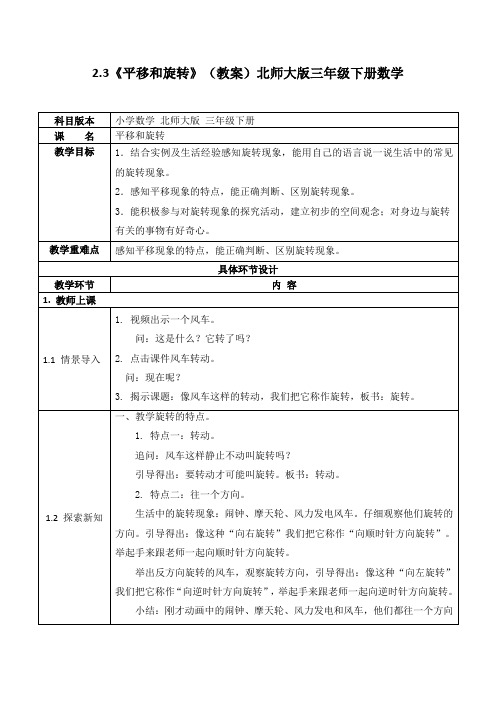 2.3《平移和旋转》(教案)北师大版三年级下册数学2